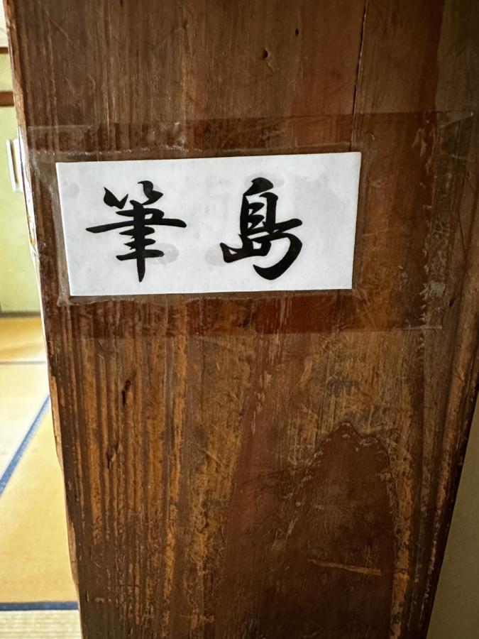 素泊まり民宿とみや 오시마 외부 사진