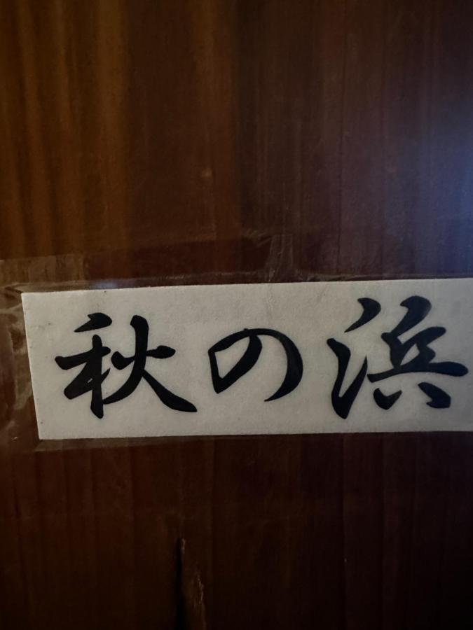 素泊まり民宿とみや 오시마 외부 사진